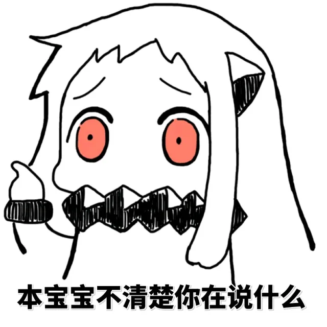 本宝宝不清楚，你在说什么！