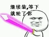 持剑系金馆长_表情头牌_金馆长表情包