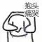 抱头痛哭（抱头痛哭）