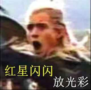 红星闪闪 放光彩