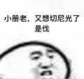 小册老,又想切尼光了是伐