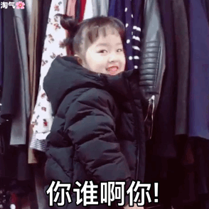 你谁啊你！
