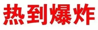 热到爆炸