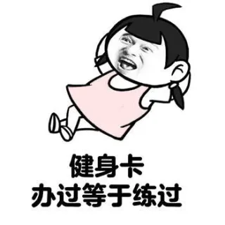健身卡办过等于练过
