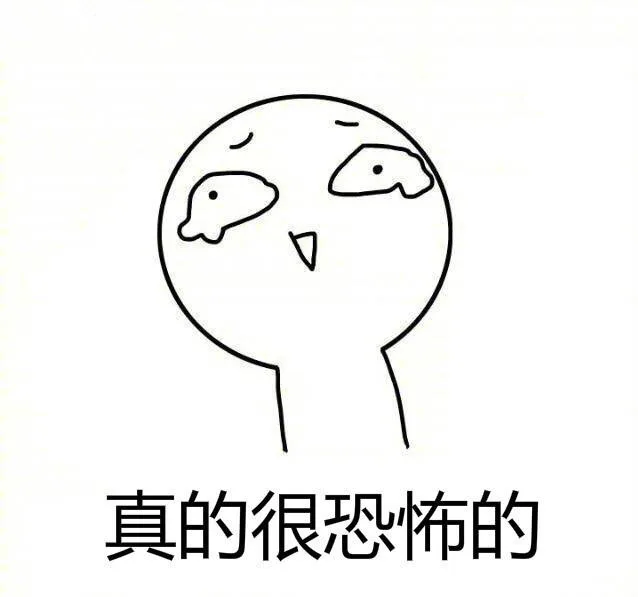 真的很恐怖（真的很恐怖）