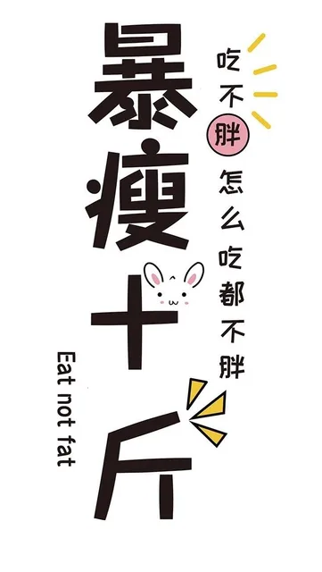 暴瘦十斤壁纸