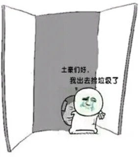土豪们，我出去捡垃圾了