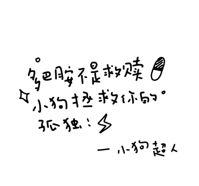 不是救赎月小狗求孤独一小狗超人（不是救赎月小狗求孤独一小狗超人）