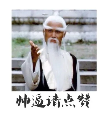 帅逼请点赞（帅逼请点赞）