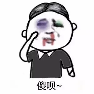 傻呗~（傻呗~）