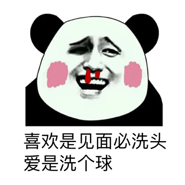 喜欢是见面必须洗头，爱是洗个球