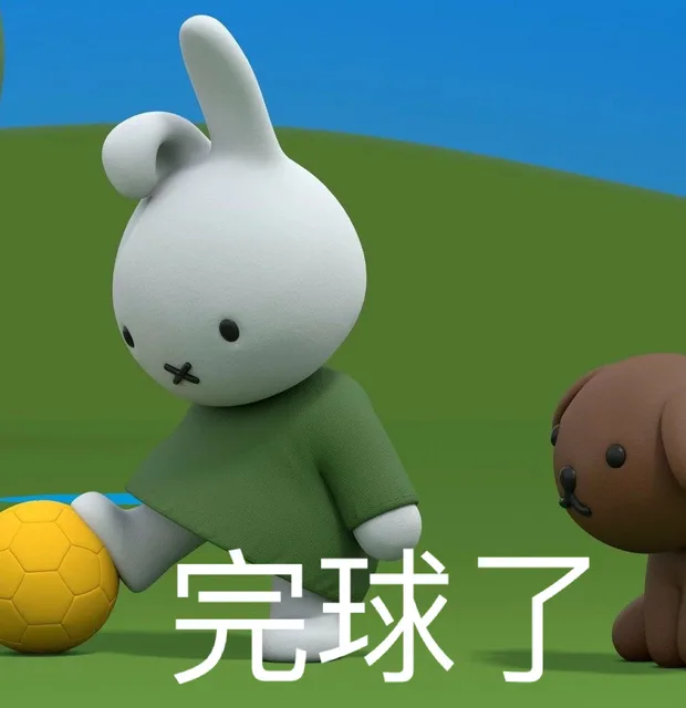 完球了（完球了）