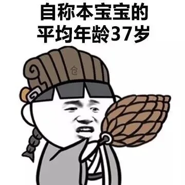 自称本宝宝的平均年龄37岁