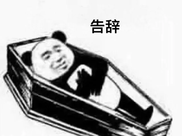 告辞（告辞）