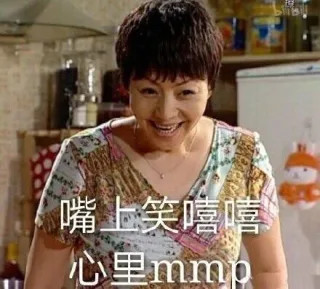 嘴上笑嘻嘻心里mmp