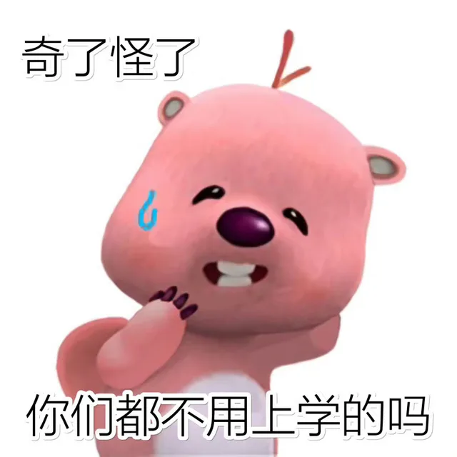 奇了怪了你们都不用上学的吗（奇了怪了你们都不用上学的吗）