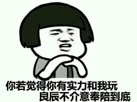 你若觉得你有实力和我玩，良辰不介意奉陪到底（你若觉得你有实力和我玩，良辰不介意奉陪到底）