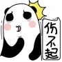 伤不起（伤不起）