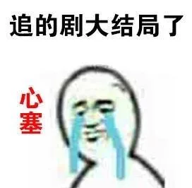 追的剧大结局了 心塞（追的剧大结局了 心塞）