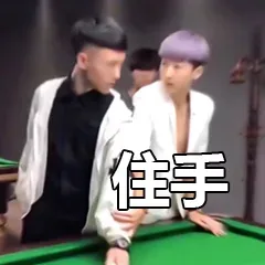 住手