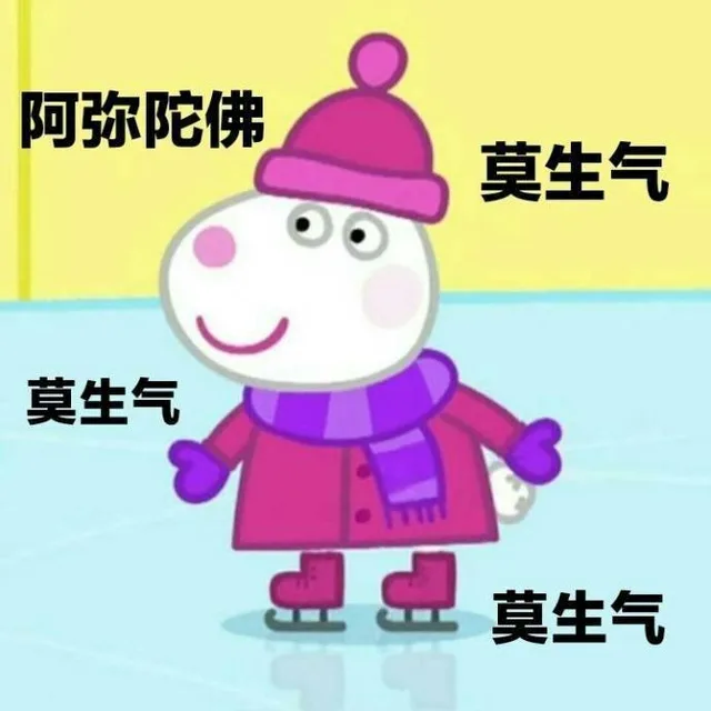 阿弥陀佛莫生气莫生气莫生气（阿弥陀佛莫生气莫生气莫生气）