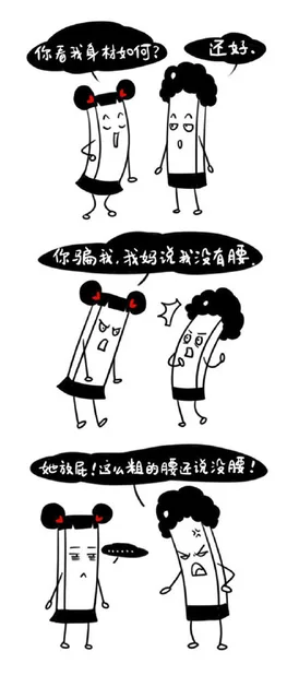 你看我身材如何？还好 你骗我，我妈说我没有腰 她放屁！这么粗的腰还说没腰！