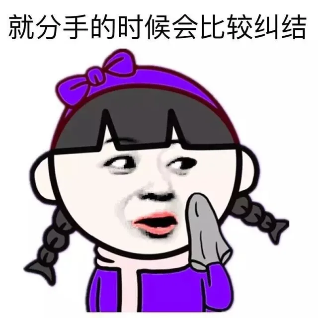 就分手的时候会比较纠结