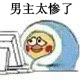 男主太惨了（男主太惨了）