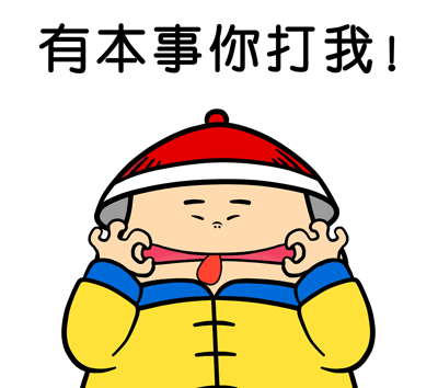 有本事你打我！