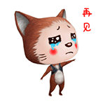 再见（再见）
