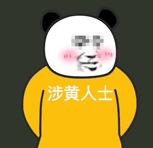 熊猫头人士表情包（来源B站up主：阿幕降临 ）
