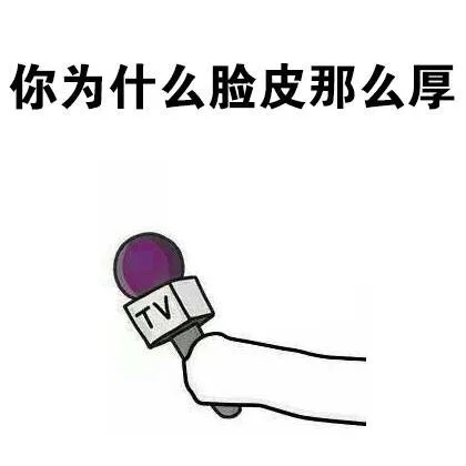 你为什么脸皮那么厚