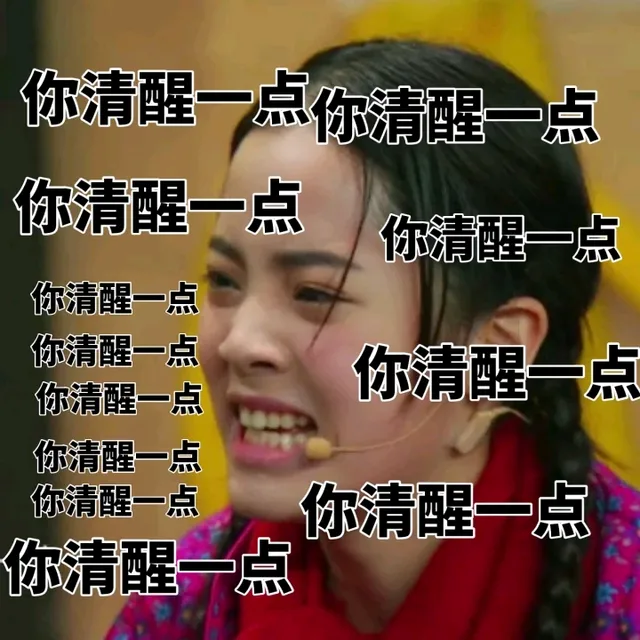 你清醒一点你清醒一点你清醒一点你清醒一点你清醒一点你清醒一点你清醒一点你清醒一点你清醒一点你清醒一点,你清醒一点你清醒一点