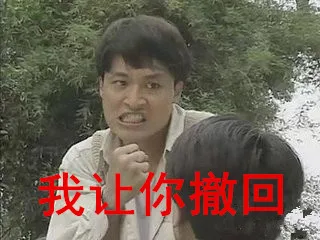 撤回