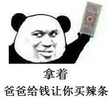 拿着，爸爸给钱让你买辣条