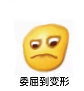 委屈到变形