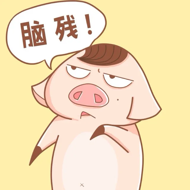 脑残！（脑残！）