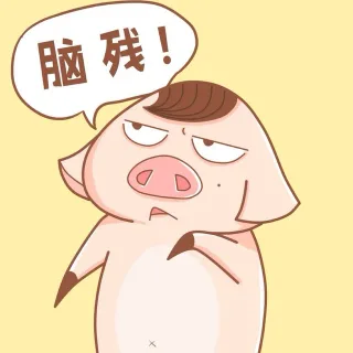脑残！