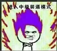 进入中级装逼模式