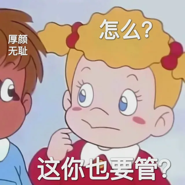 厚颜怎么?无耻这你也要管?