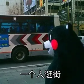 一个人逛街