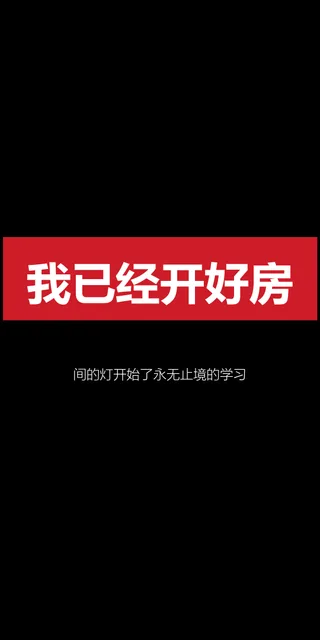 我已经开好房间的灯开始了永无止境的学习