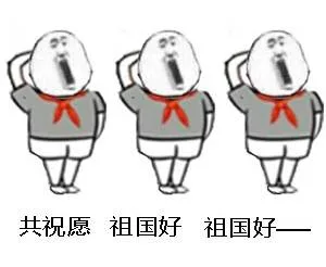 共祝愿祖国好（共祝愿祖国好）