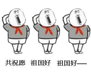 共祝愿祖国好
