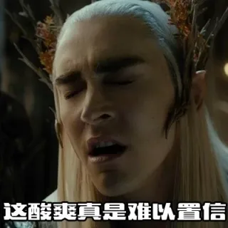 这酸爽真是难以置信
