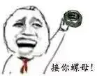 接你螺母！