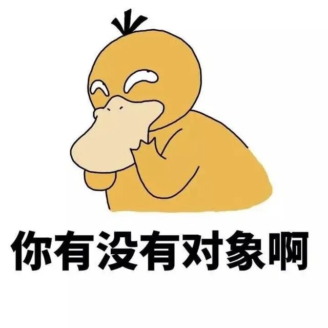 你有没有对象啊