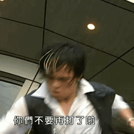 你们不要再打了（你们不要再打了）