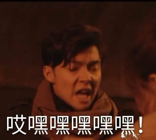 哎嘿嘿嘿嘿嘿!