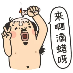 来啊，滴蜡呀！